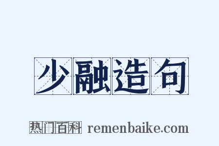 少融造句是什么意思的图片